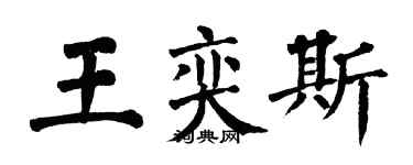 翁闓運王奕斯楷書個性簽名怎么寫