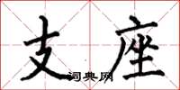 何伯昌支座楷書怎么寫