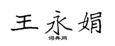 袁強王永娟楷書個性簽名怎么寫