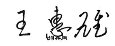 駱恆光王惠雄草書個性簽名怎么寫