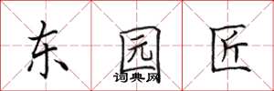 田英章東園匠楷書怎么寫