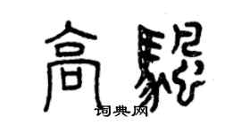 曾慶福高帆篆書個性簽名怎么寫