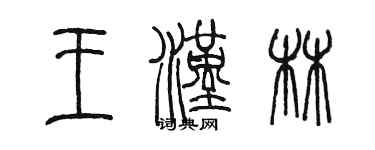 陳墨王漢林篆書個性簽名怎么寫