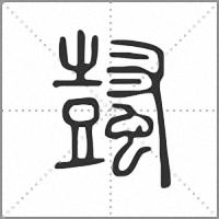 𧒕篆書