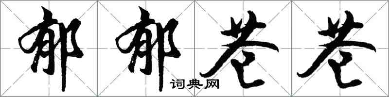 胡問遂鬱鬱蒼蒼行書怎么寫