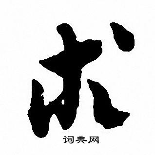 乃草書書法_乃字書法_草書字典