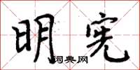周炳元明憲楷書怎么寫
