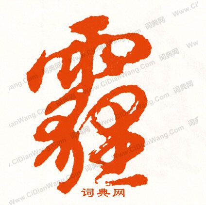 泰不華楷書書法作品欣賞_泰不華楷書字帖_書法字典