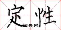 何伯昌定性楷書怎么寫