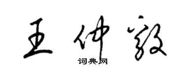 梁錦英王仲毅草書個性簽名怎么寫