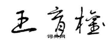 曾慶福王育權草書個性簽名怎么寫