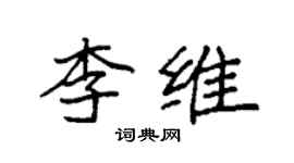 袁強李維楷書個性簽名怎么寫