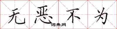 田英章無惡不為楷書怎么寫