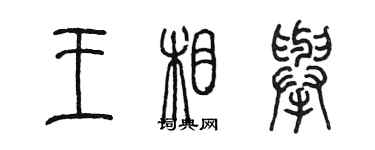 陳墨王相舉篆書個性簽名怎么寫