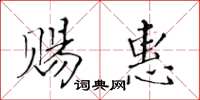黃華生賜惠楷書怎么寫