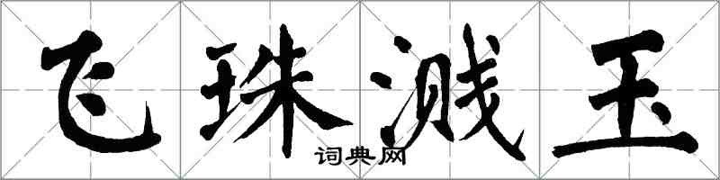 翁闓運飛珠濺玉楷書怎么寫