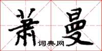 周炳元蕭曼楷書怎么寫