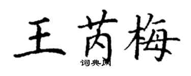 丁謙王芮梅楷書個性簽名怎么寫