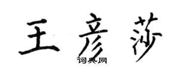 何伯昌王彥莎楷書個性簽名怎么寫