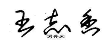 朱錫榮王志香草書個性簽名怎么寫