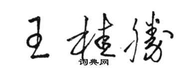 駱恆光王桂勝草書個性簽名怎么寫