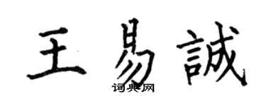 何伯昌王易誠楷書個性簽名怎么寫