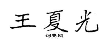 袁強王夏光楷書個性簽名怎么寫