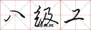 駱恆光八級工行書怎么寫