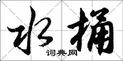 胡問遂水桶行書怎么寫