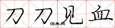 龐中華刀刀見血楷書怎么寫