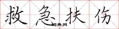 田英章救急扶傷楷書怎么寫
