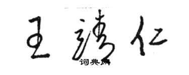 駱恆光王靖仁草書個性簽名怎么寫