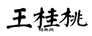 翁闓運王桂桃楷書個性簽名怎么寫