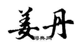 胡問遂姜丹行書個性簽名怎么寫