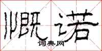 柯春海慨諾隸書怎么寫
