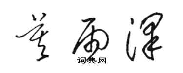 駱恆光莫雨澤草書個性簽名怎么寫