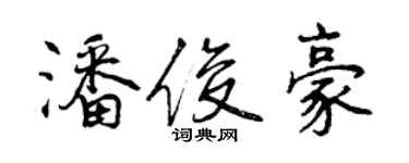 曾慶福潘俊豪行書個性簽名怎么寫