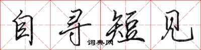 田英章自尋短見行書怎么寫
