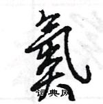 王旻寫的硬筆行書氮