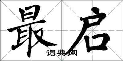 翁闓運最啟楷書怎么寫