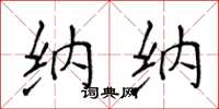 侯登峰納納楷書怎么寫