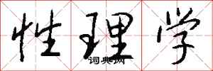 錢沛雲性理學行書怎么寫