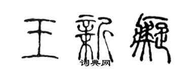 陳聲遠王新痴篆書個性簽名怎么寫