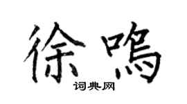 何伯昌徐鳴楷書個性簽名怎么寫