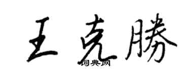 王正良王克勝行書個性簽名怎么寫
