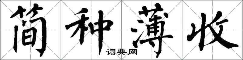 翁闓運簡種薄收楷書怎么寫