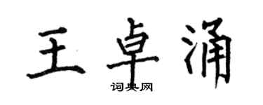 何伯昌王卓涌楷書個性簽名怎么寫
