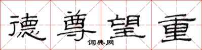 范連陞德尊望重隸書怎么寫