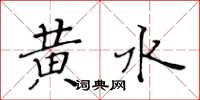 黃華生黃水楷書怎么寫