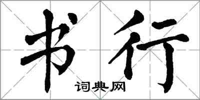 翁闓運書行楷書怎么寫